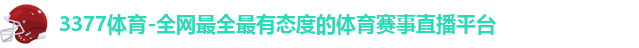 3377体育